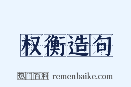 权衡造句是什么意思的图片